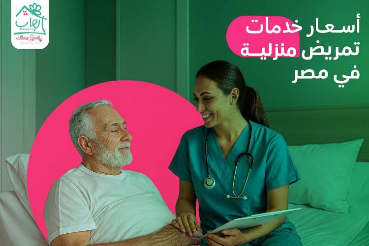 اسعار خدمات تمريض منزلية في مصر